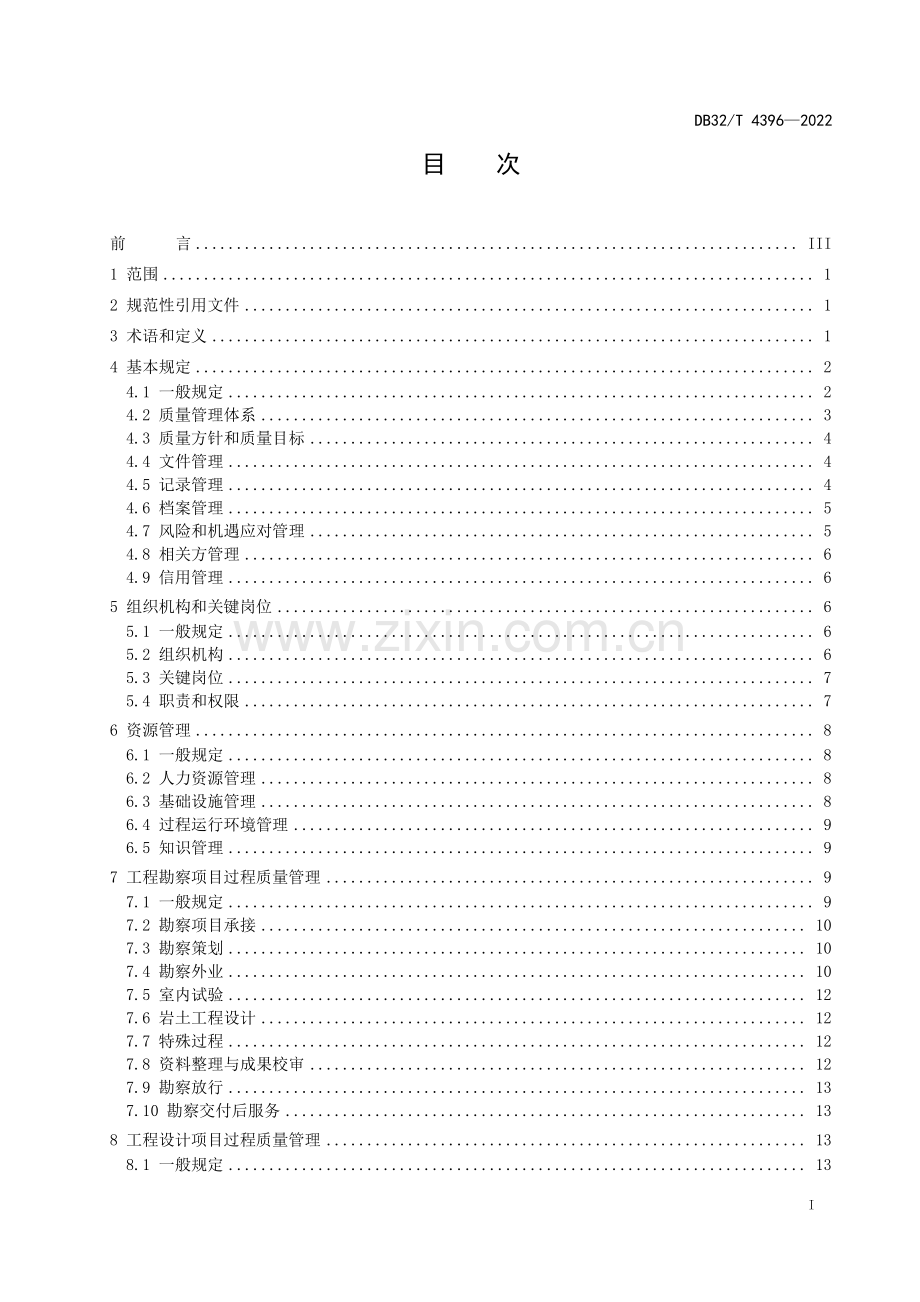 DB32T 4396-2022《勘察设计企业质量管理标准》.pdf_第2页