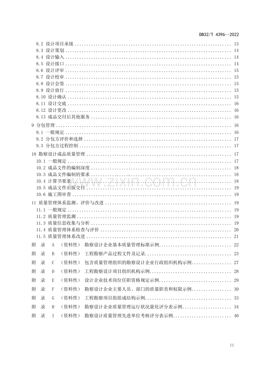 DB32T 4396-2022《勘察设计企业质量管理标准》.pdf_第3页