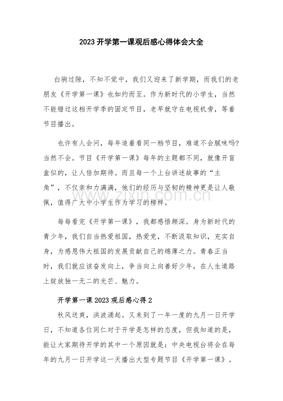 2023开学第一课观后感心得体会大全.docx_第1页