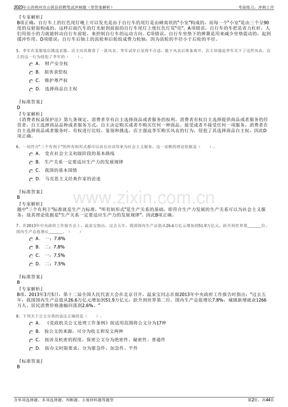 2023年山西朔州市山阴县招聘笔试冲刺题（带答案解析）.pdf_第2页