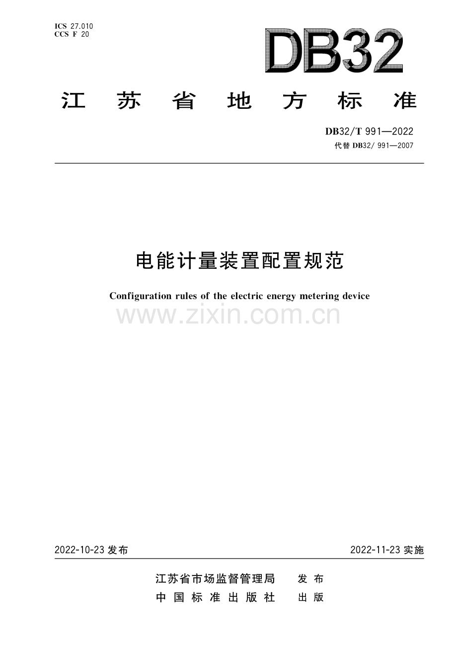 DB32T 991-2022 《电能计量装置配置规范》（修订）.pdf_第1页