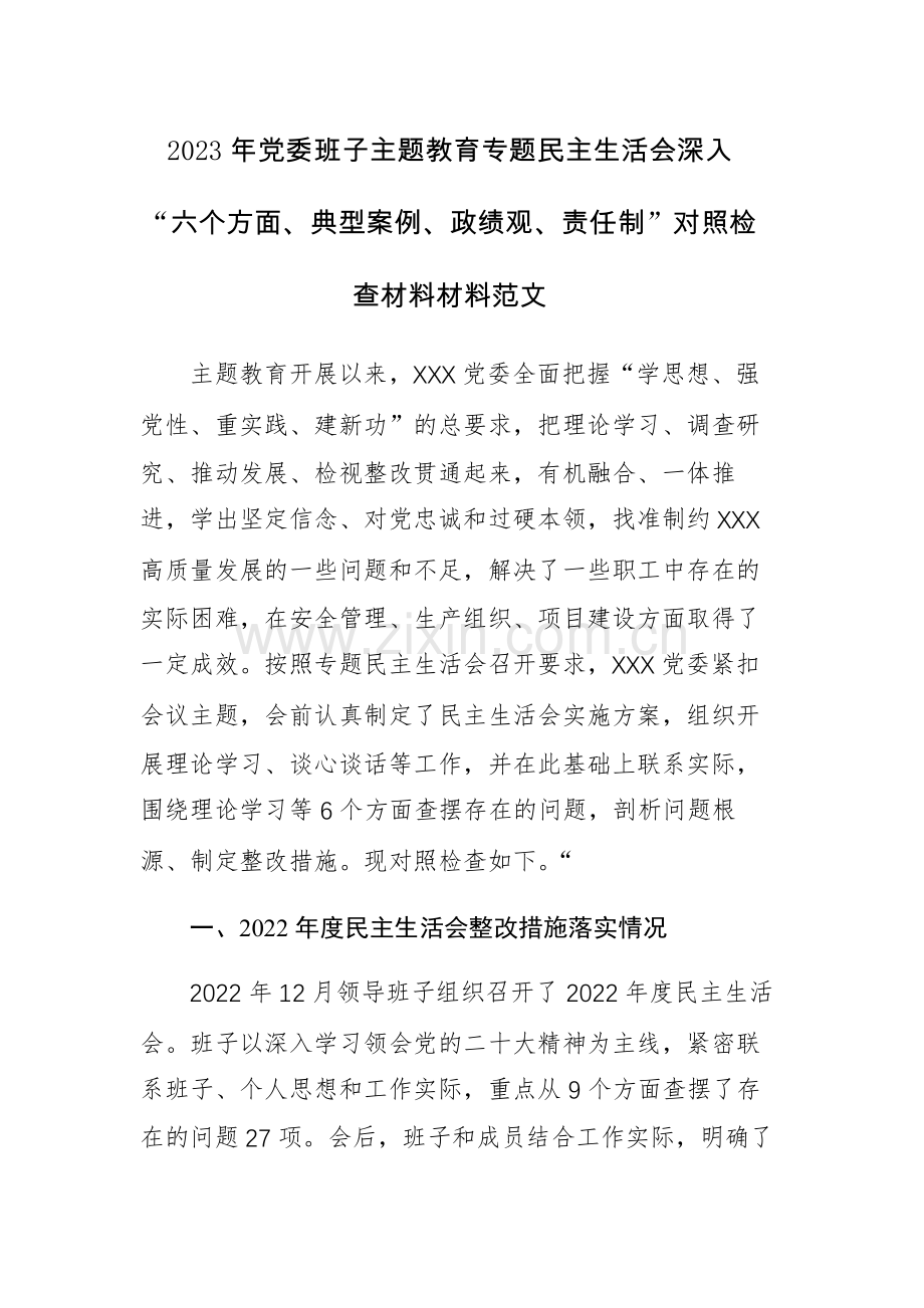 2023年党委班子主题教育专题民主生活会深入“六个方面、典型案例、政绩观、责任制”对照检查材料材料范文.docx_第1页