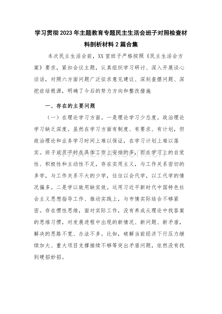 学习贯彻2023年主题教育专题民主生活会班子对照检查材料剖析材料2篇合集.docx_第1页