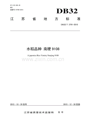 DB32_T 2791-2015水稻品种 南粳9108—（高清现行）.pdf