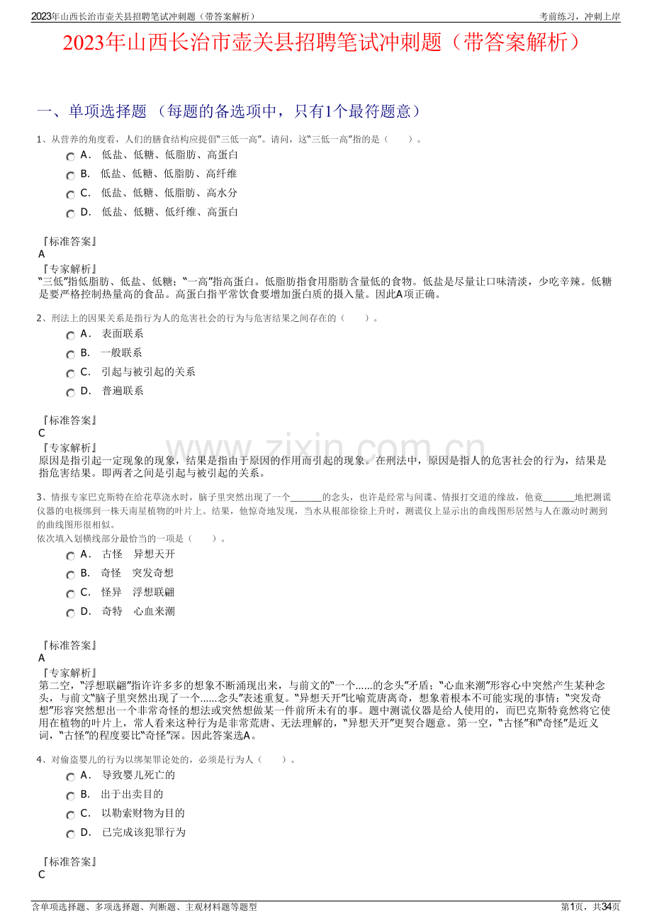 2023年山西长治市壶关县招聘笔试冲刺题（带答案解析）.pdf_第1页