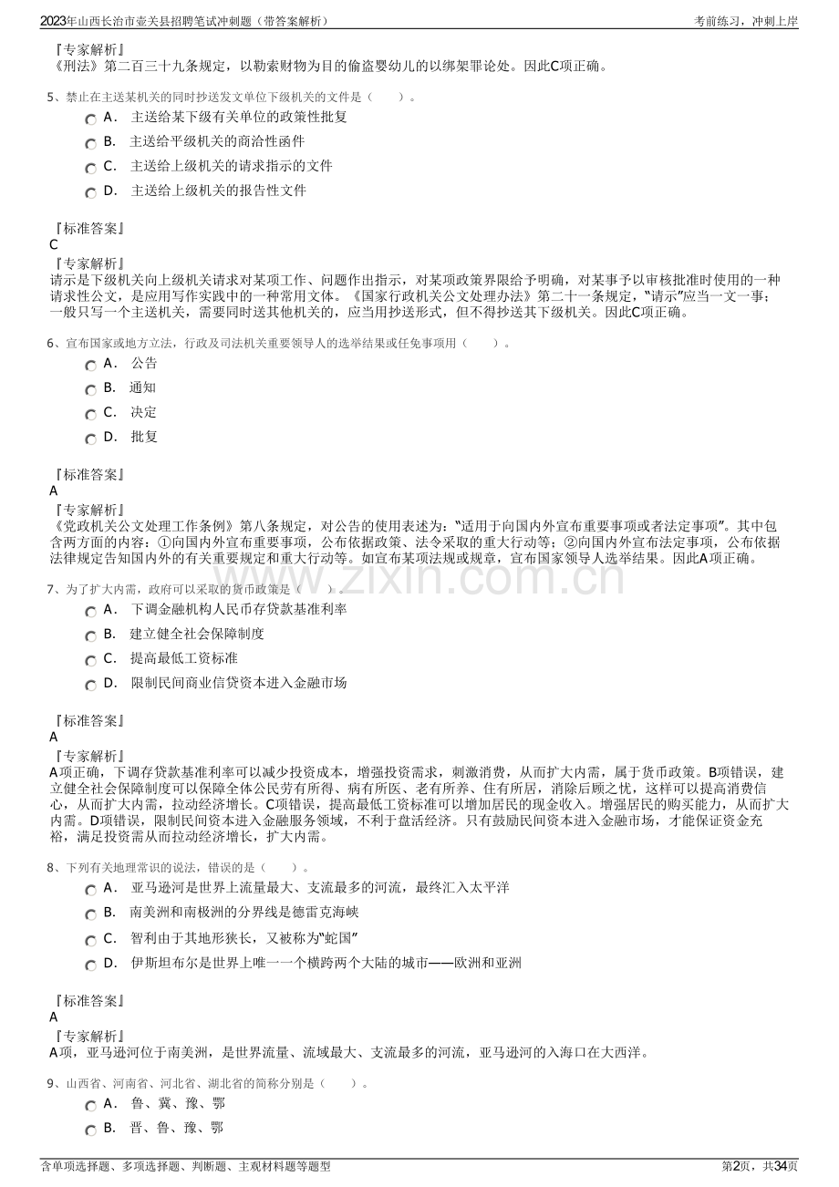 2023年山西长治市壶关县招聘笔试冲刺题（带答案解析）.pdf_第2页