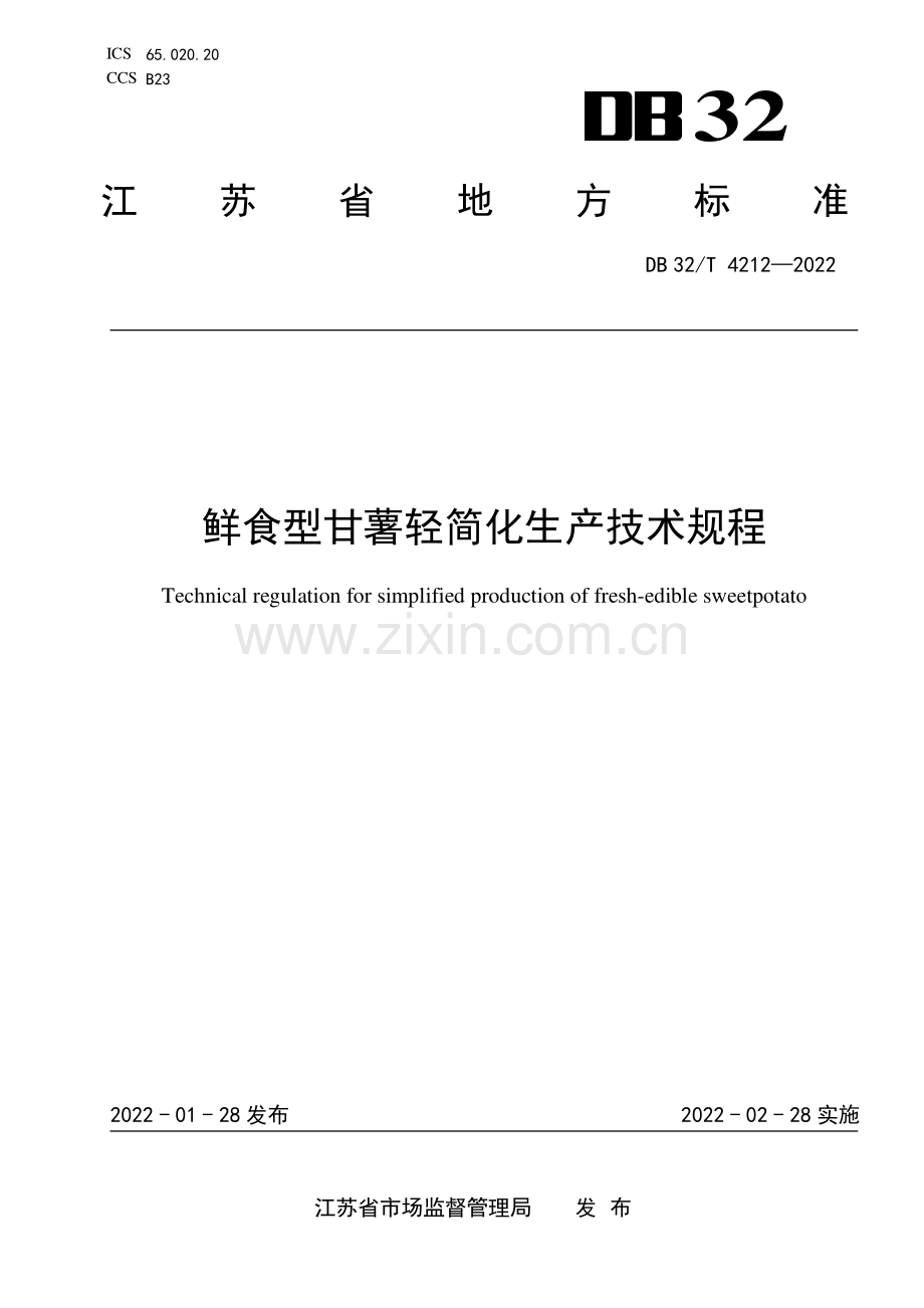 （高清正版）DB32_T4212-2022 鲜食型甘薯轻简化生产技术规程.pdf_第1页