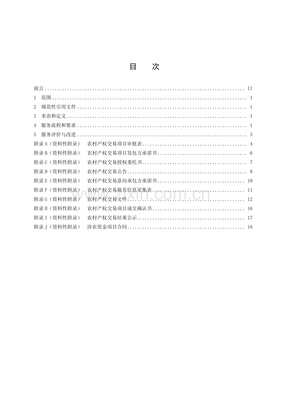 DB32_T 3579-2019农村产权交易农村小型公益性事业建设项目交易服务规范.pdf_第2页