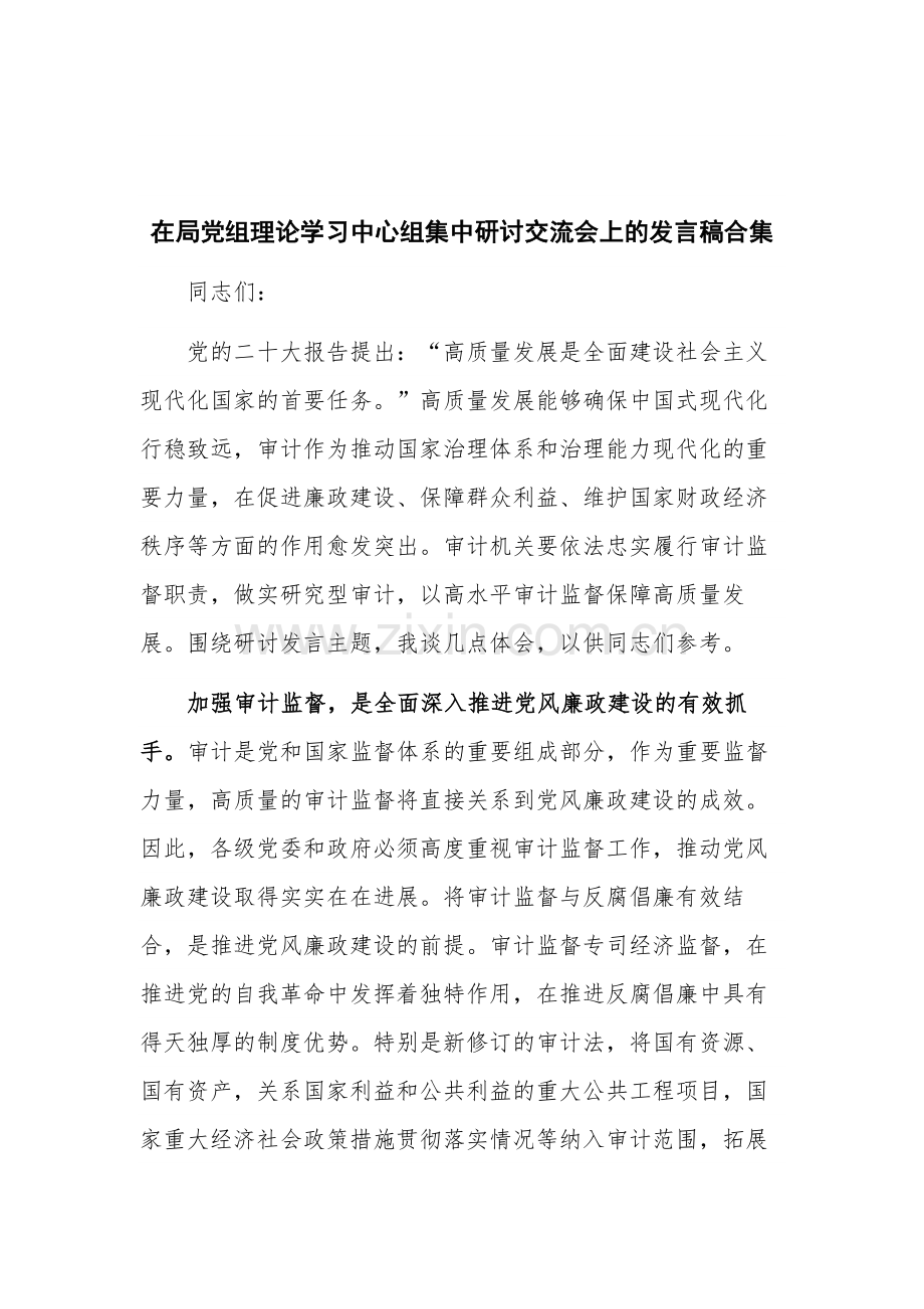 在局党组理论学习中心组集中研讨交流会上的发言稿合集.docx_第1页