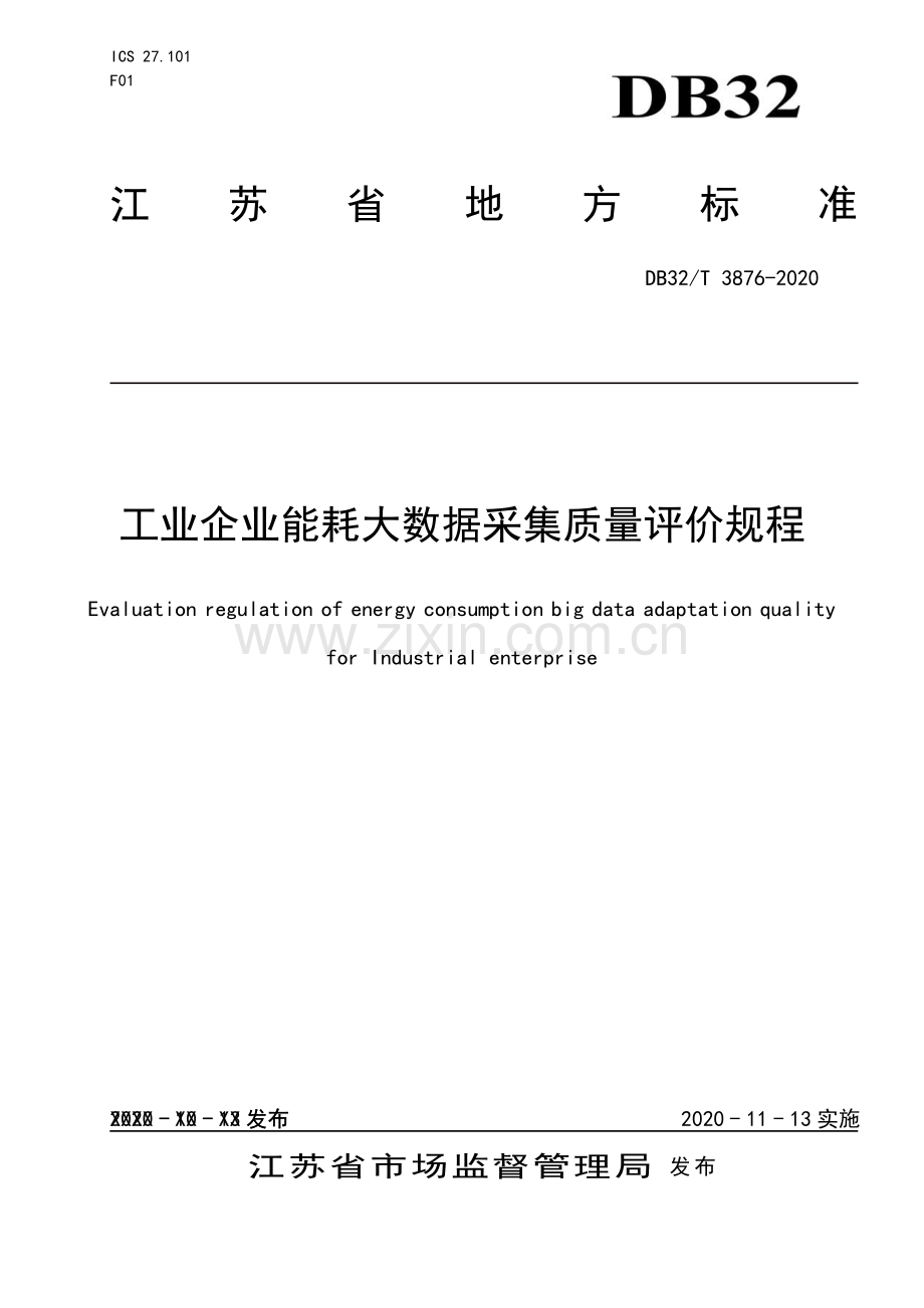 （高清正版）DB32_T3876-2020工业企业能耗大数据采集质量评价规程.pdf_第1页