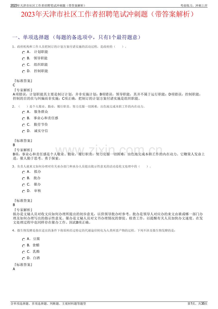 2023年天津市社区工作者招聘笔试冲刺题（带答案解析）.pdf_第1页