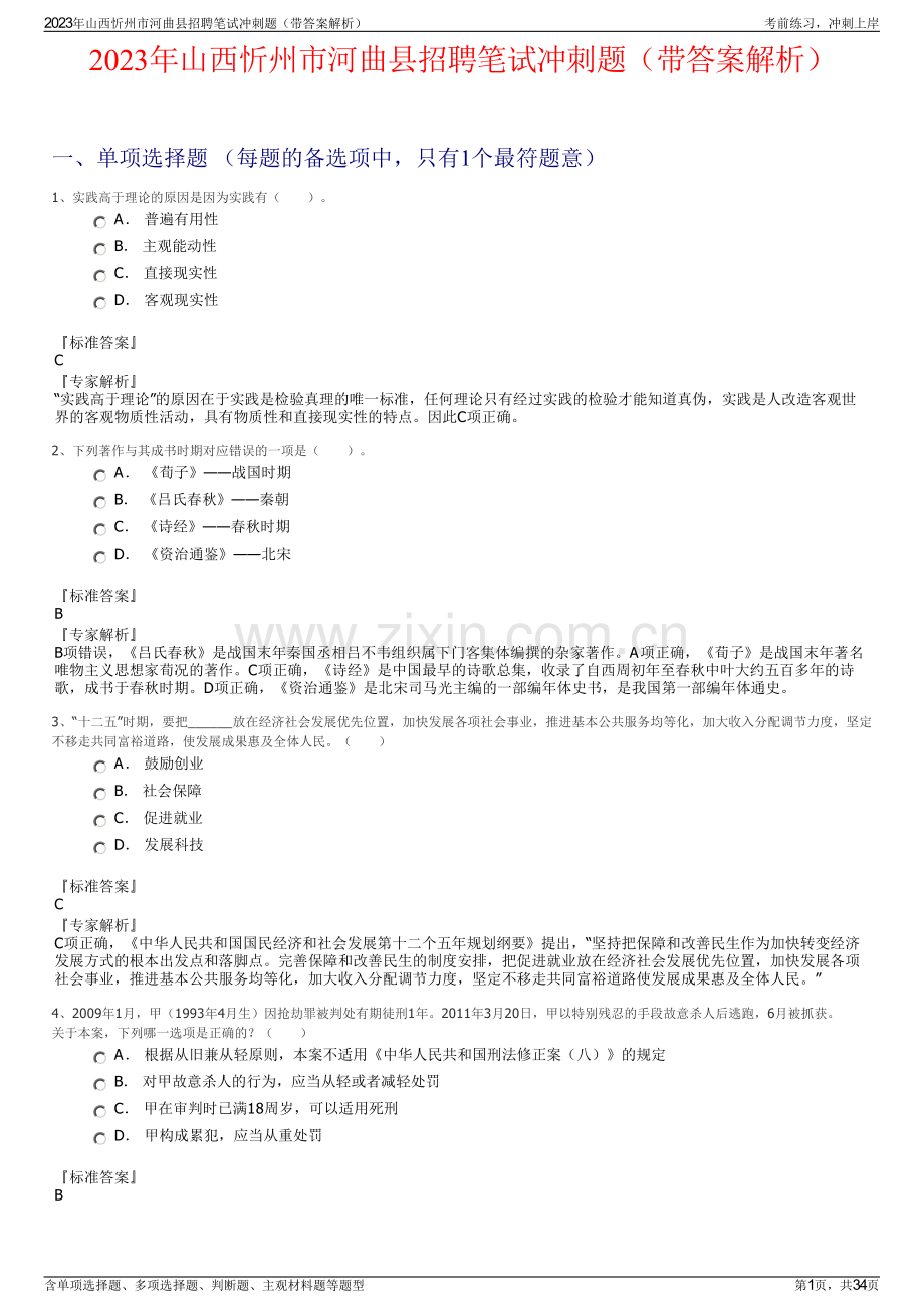 2023年山西忻州市河曲县招聘笔试冲刺题（带答案解析）.pdf_第1页