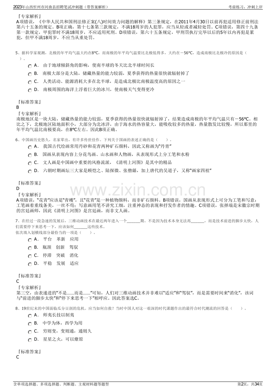 2023年山西忻州市河曲县招聘笔试冲刺题（带答案解析）.pdf_第2页