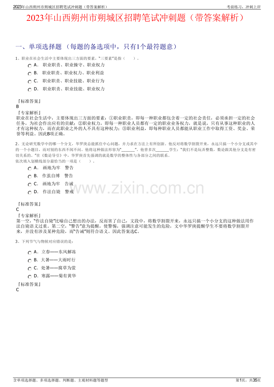 2023年山西朔州市朔城区招聘笔试冲刺题（带答案解析）.pdf_第1页