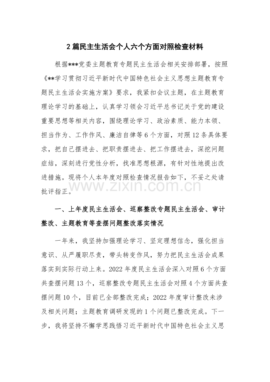 2篇民主生活会个人六个方面对照检查材料.docx_第1页