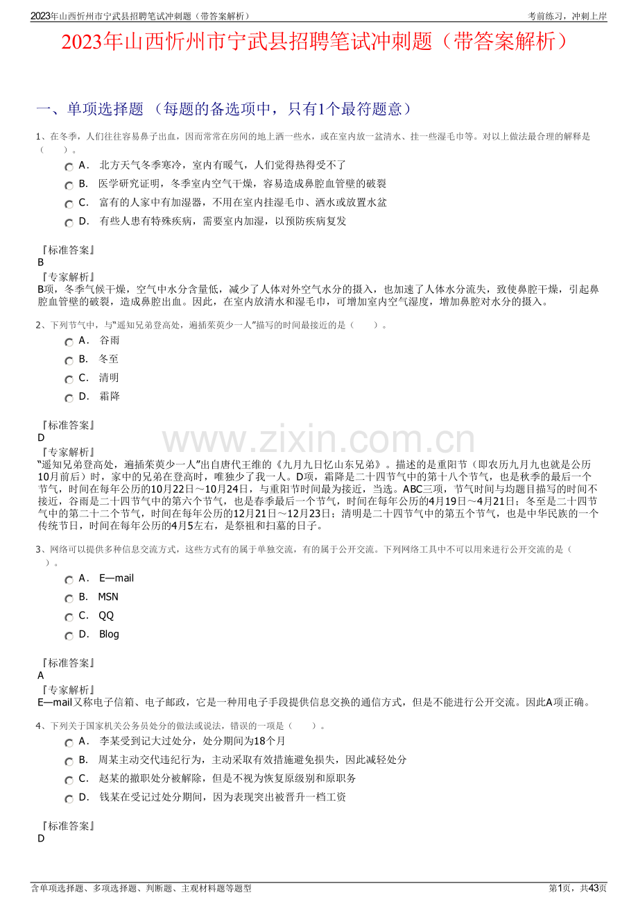 2023年山西忻州市宁武县招聘笔试冲刺题（带答案解析）.pdf_第1页