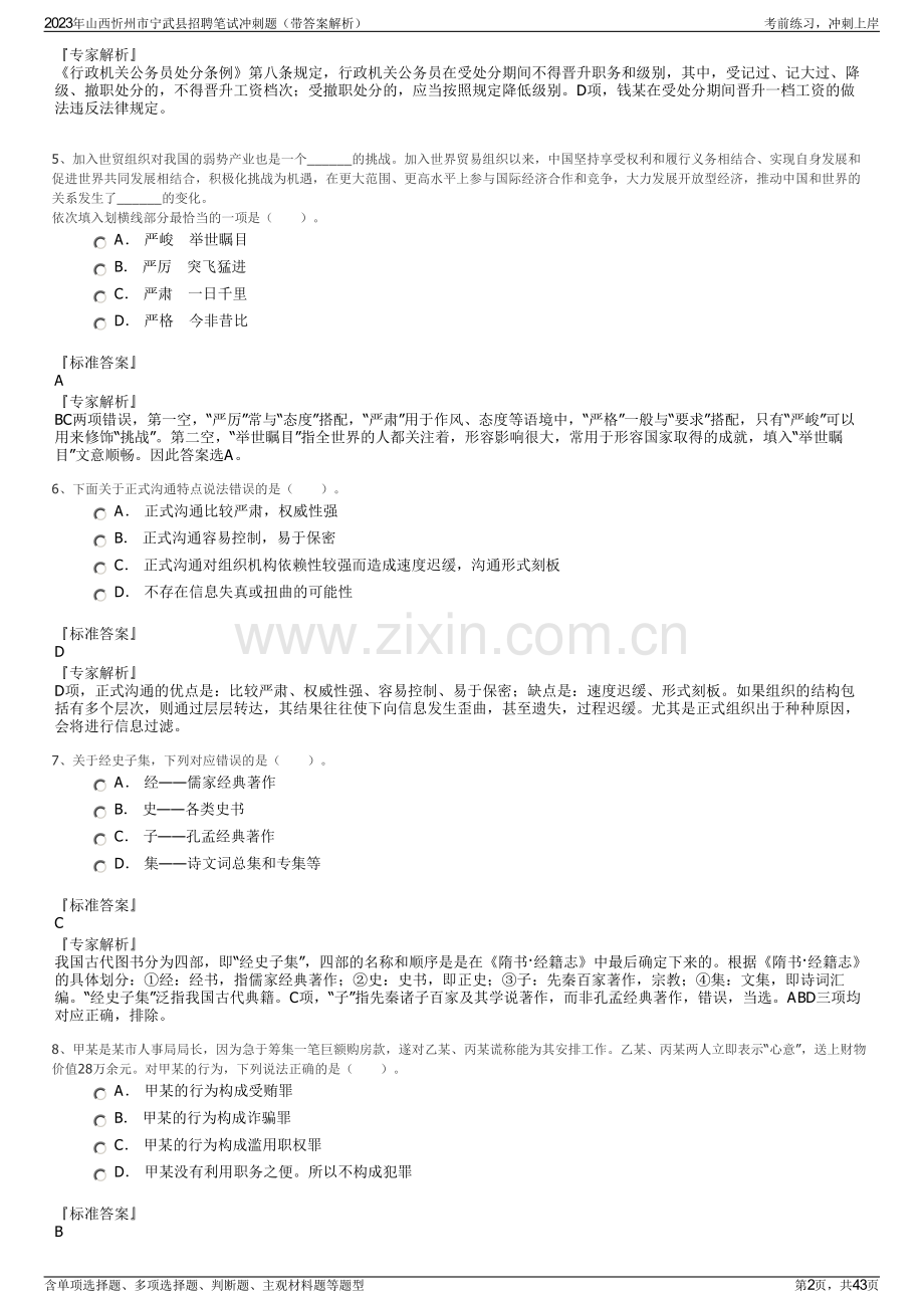 2023年山西忻州市宁武县招聘笔试冲刺题（带答案解析）.pdf_第2页