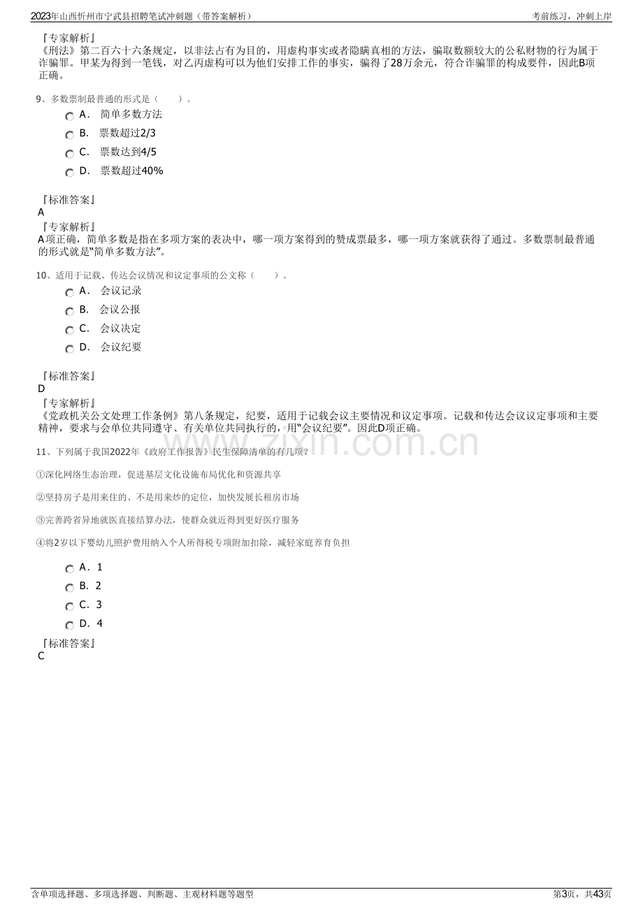 2023年山西忻州市宁武县招聘笔试冲刺题（带答案解析）.pdf_第3页