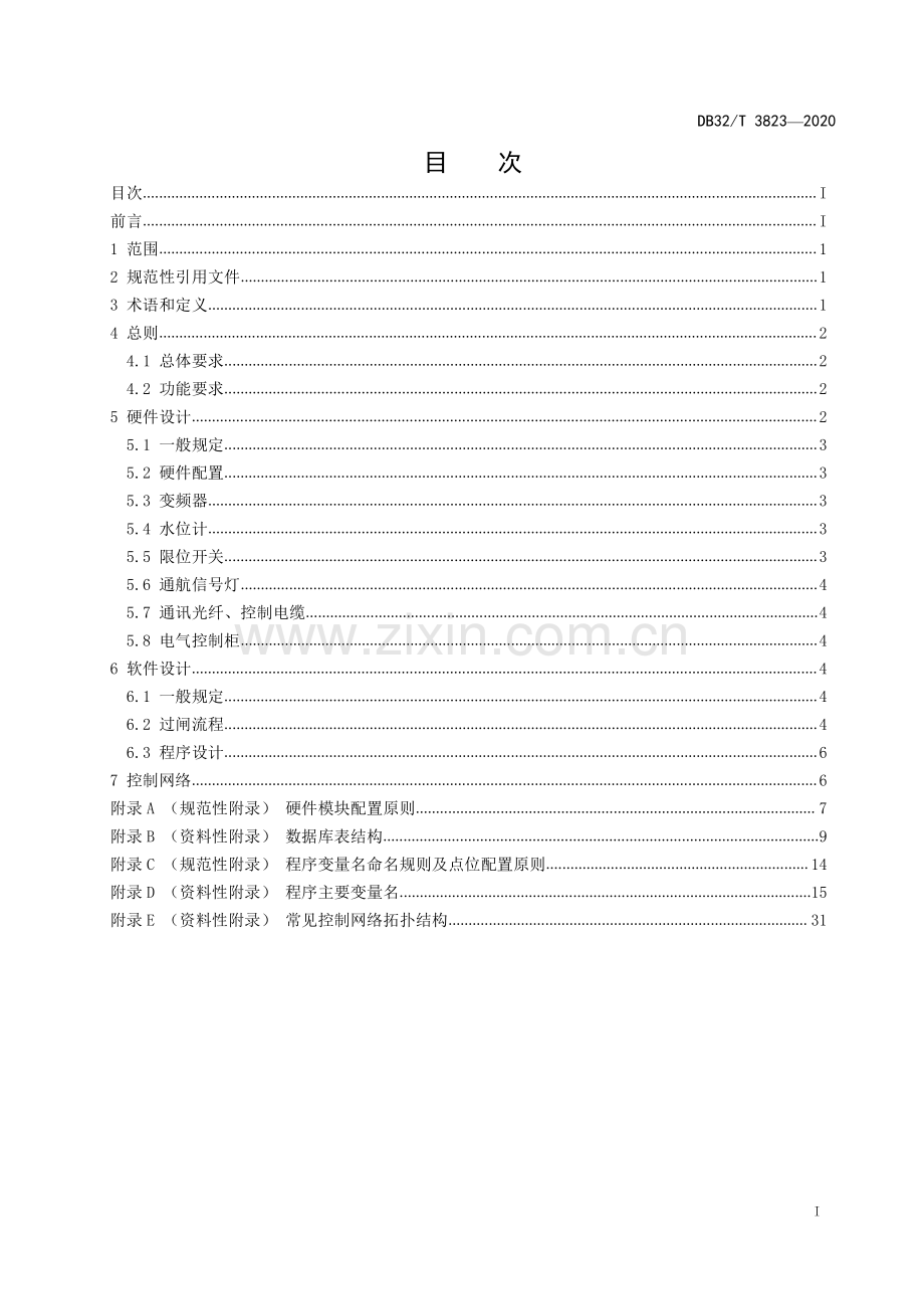 （高清正版）DB32_T3823-2020船闸PLC控制系统设计规范.pdf_第2页