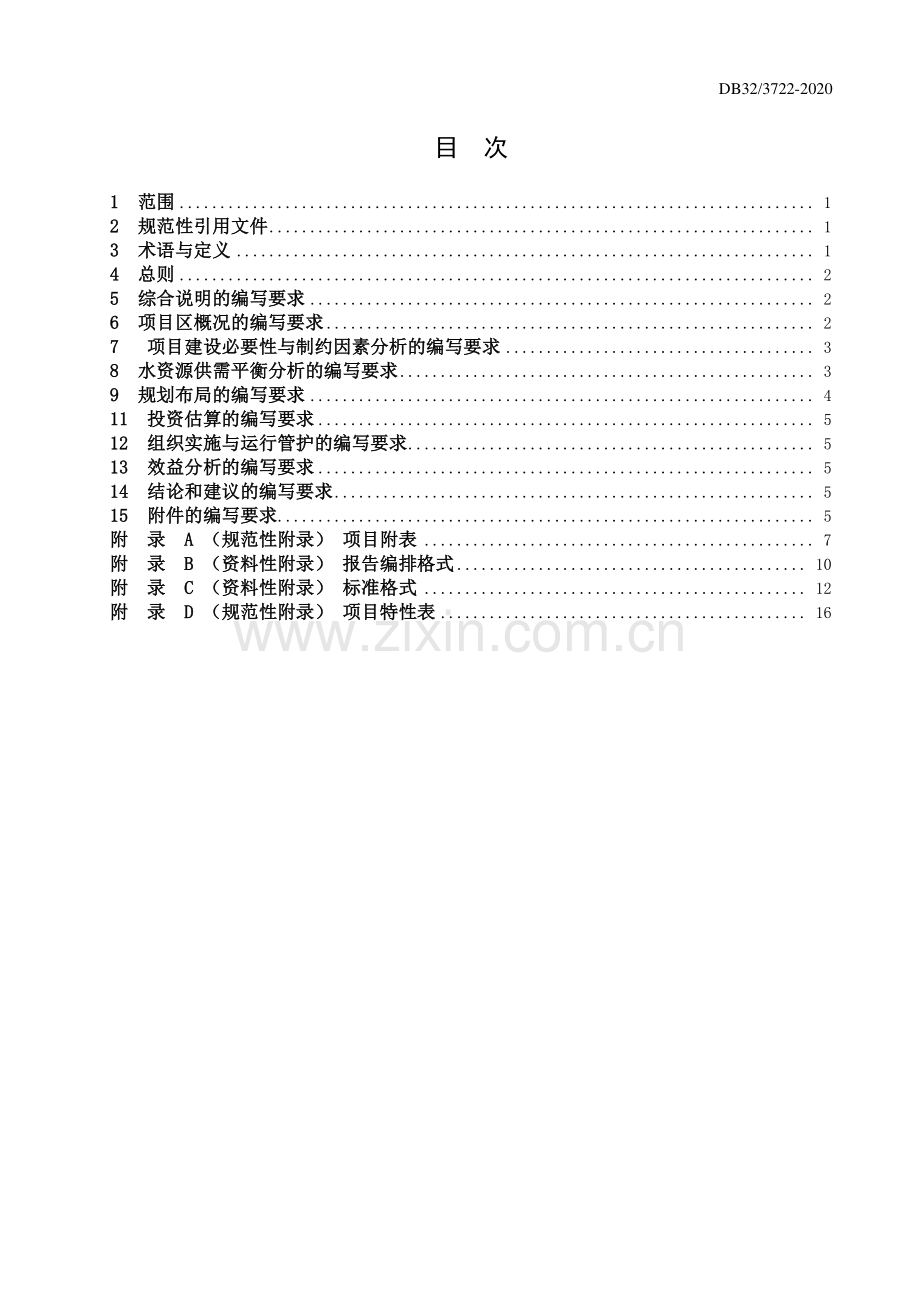 （高清正版）DB32_T3722-2020高标准农田建设项目可行性研究报告编制规程.pdf_第2页