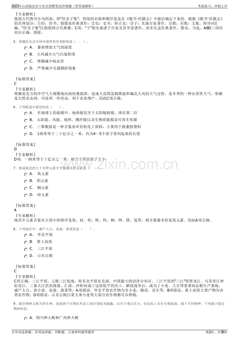 2023年山西临汾乡宁社区招聘笔试冲刺题（带答案解析）.pdf_第2页