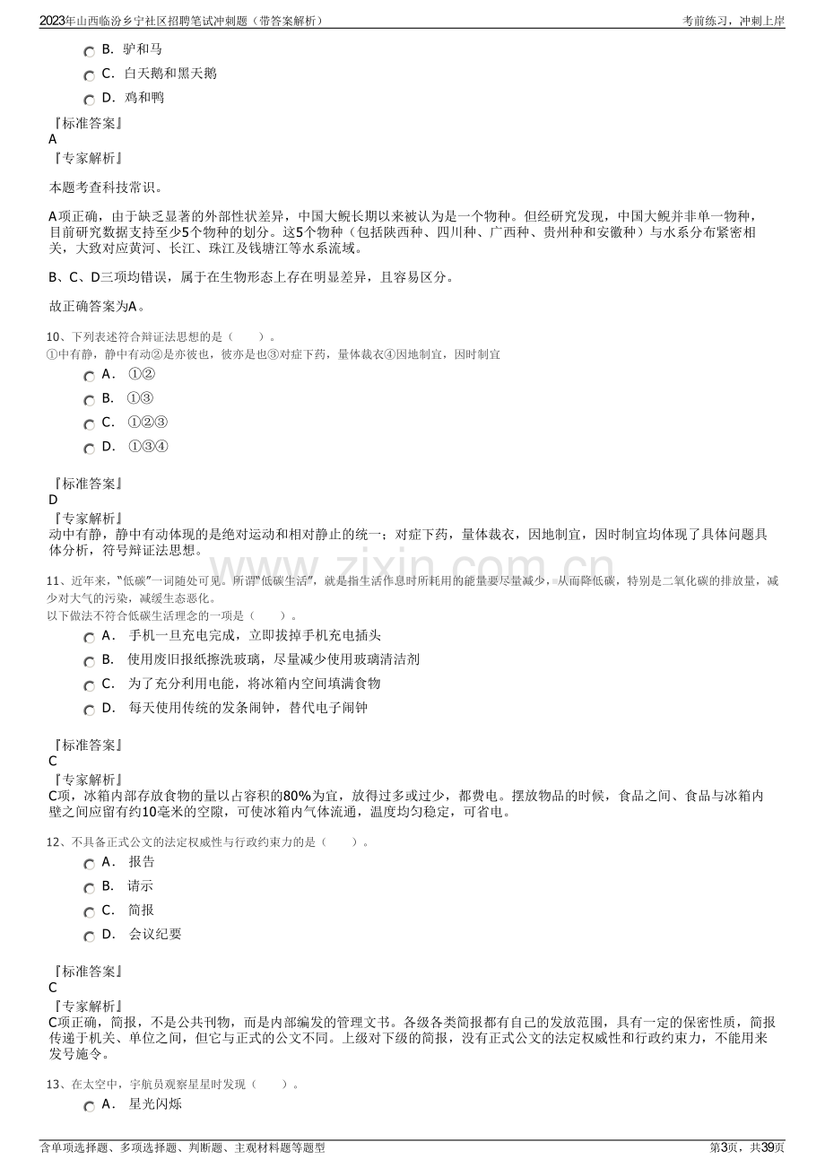 2023年山西临汾乡宁社区招聘笔试冲刺题（带答案解析）.pdf_第3页