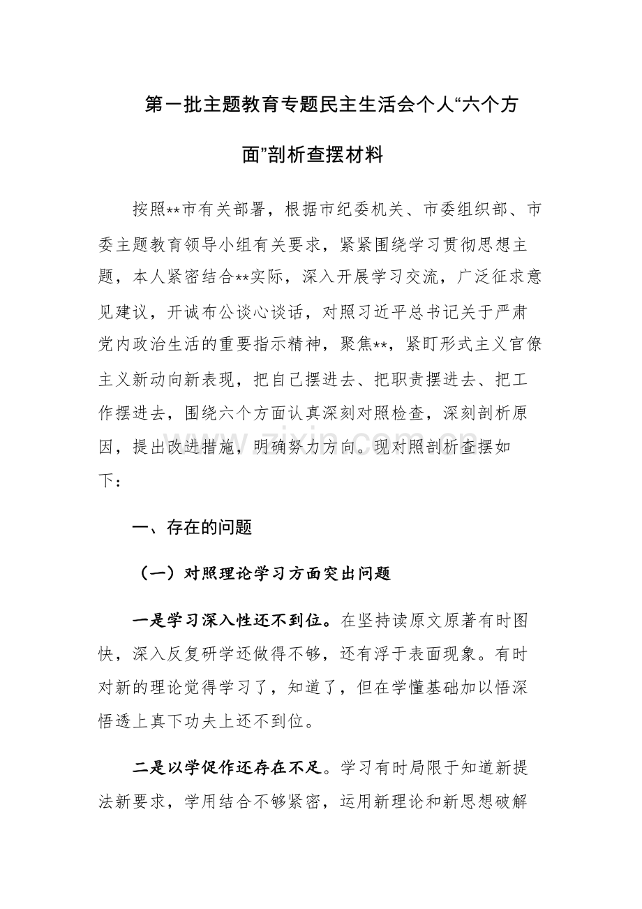 2023年第一批主题教育专题民主生活会个人“六个方面”剖析查摆材料参考范文2篇.docx_第1页