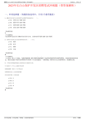 2023年长白山保护开发区招聘笔试冲刺题（带答案解析）.pdf