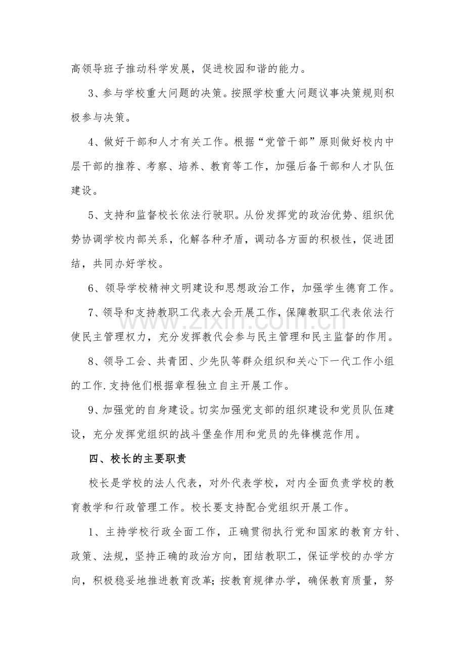 【校长负责制】2023年学校党支部领导下校长负责制实施方案2050字范文.docx_第2页