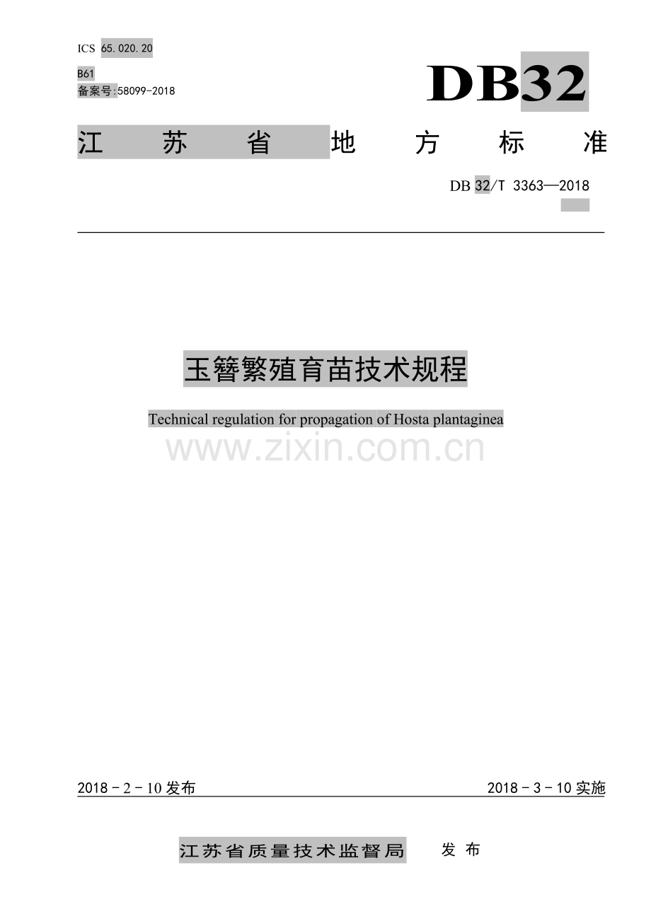 DB32_T 3363-2018玉簪繁殖育苗技术规程.pdf_第1页