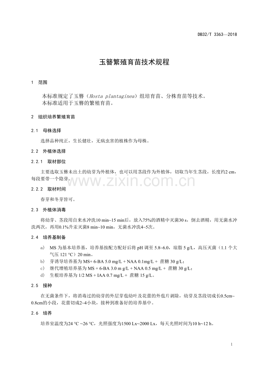 DB32_T 3363-2018玉簪繁殖育苗技术规程.pdf_第3页