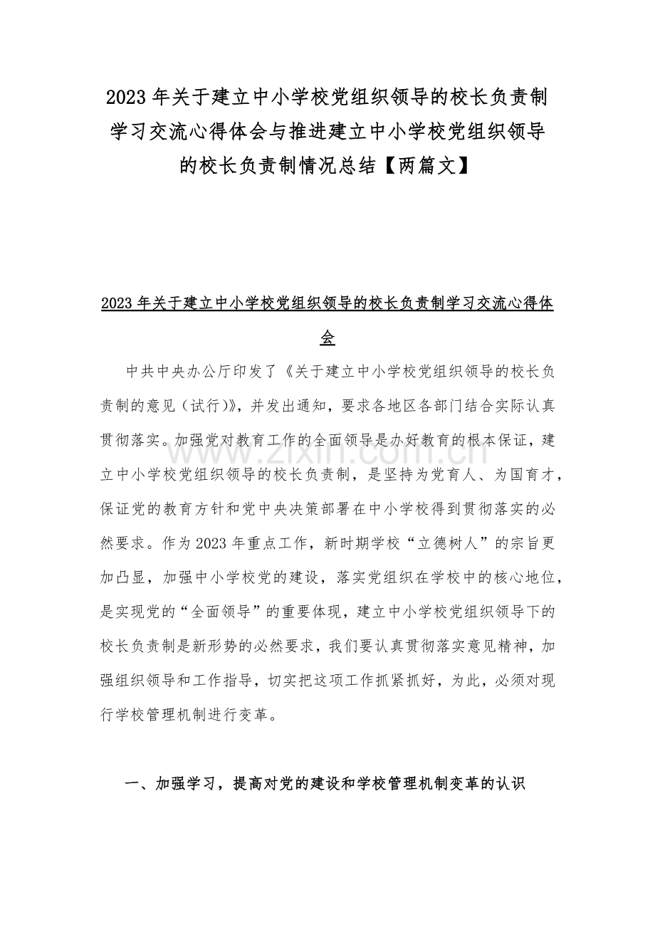 2023年关于建立中小学校党组织领导的校长负责制学习交流心得体会与推进建立中小学校党组织领导的校长负责制情况总结【两篇文】.docx_第1页