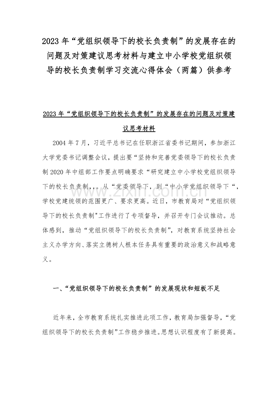 2023年“党组织领导下的校长负责制”的发展存在的问题及对策建议思考材料与建立中小学校党组织领导的校长负责制学习交流心得体会（两篇）供参考.docx_第1页