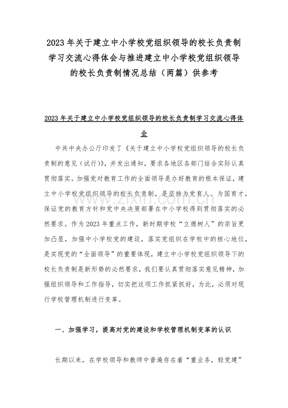 2023年关于建立中小学校党组织领导的校长负责制学习交流心得体会与推进建立中小学校党组织领导的校长负责制情况总结（两篇）供参考.docx_第1页