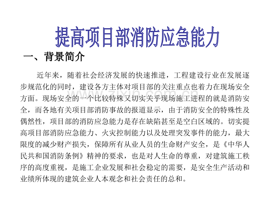 提高项目部消防应急能力.ppt_第3页