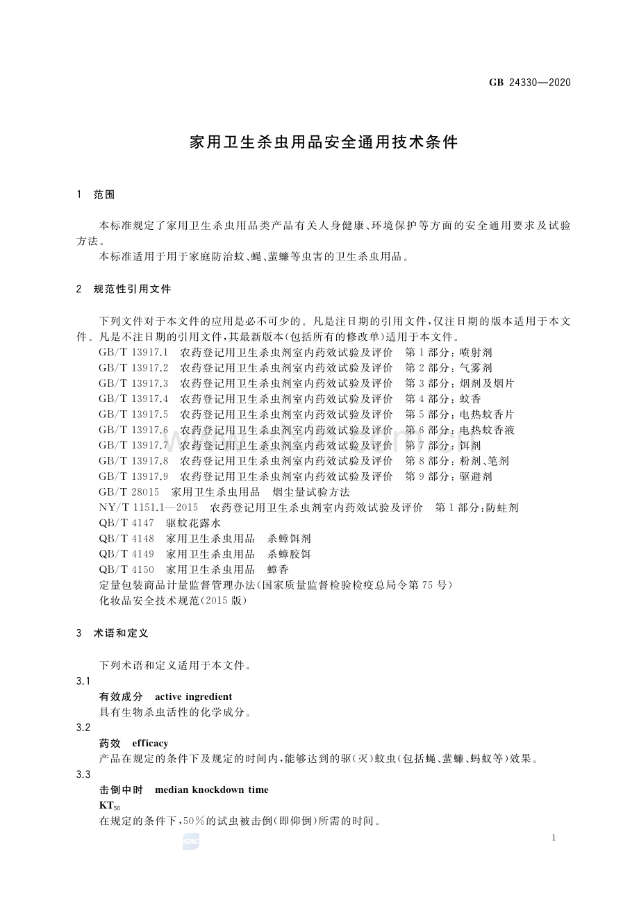 GB 24330-2020 家用卫生杀虫用品安全通用技术条件.pdf_第3页