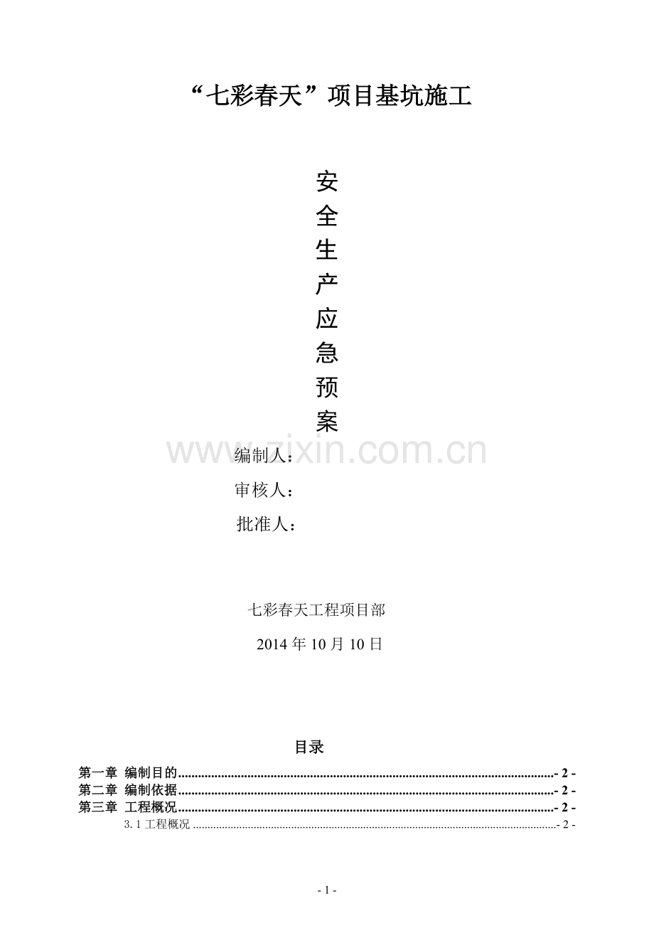 基坑工程安全生产应急预案.doc_第1页