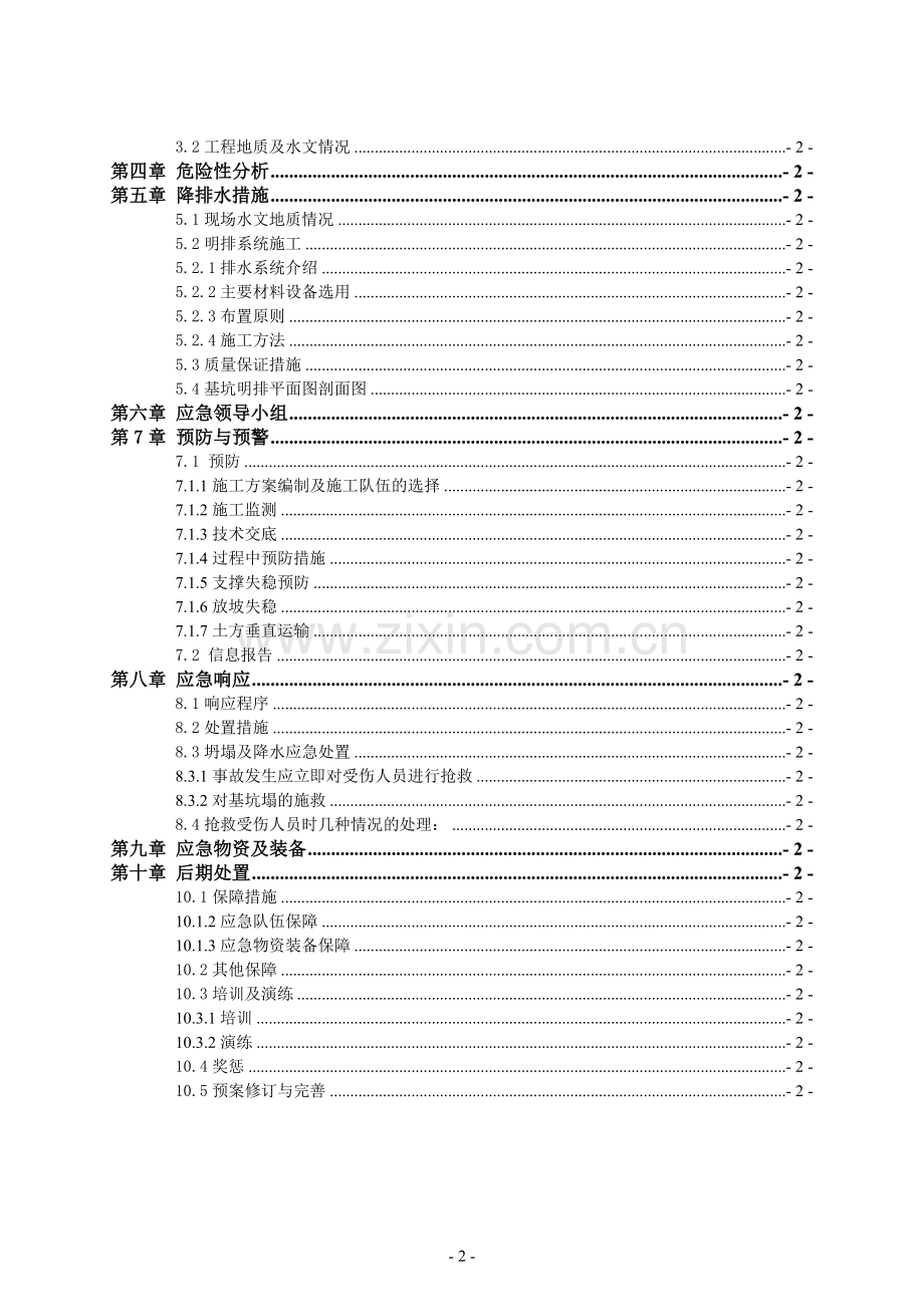 基坑工程安全生产应急预案.doc_第2页