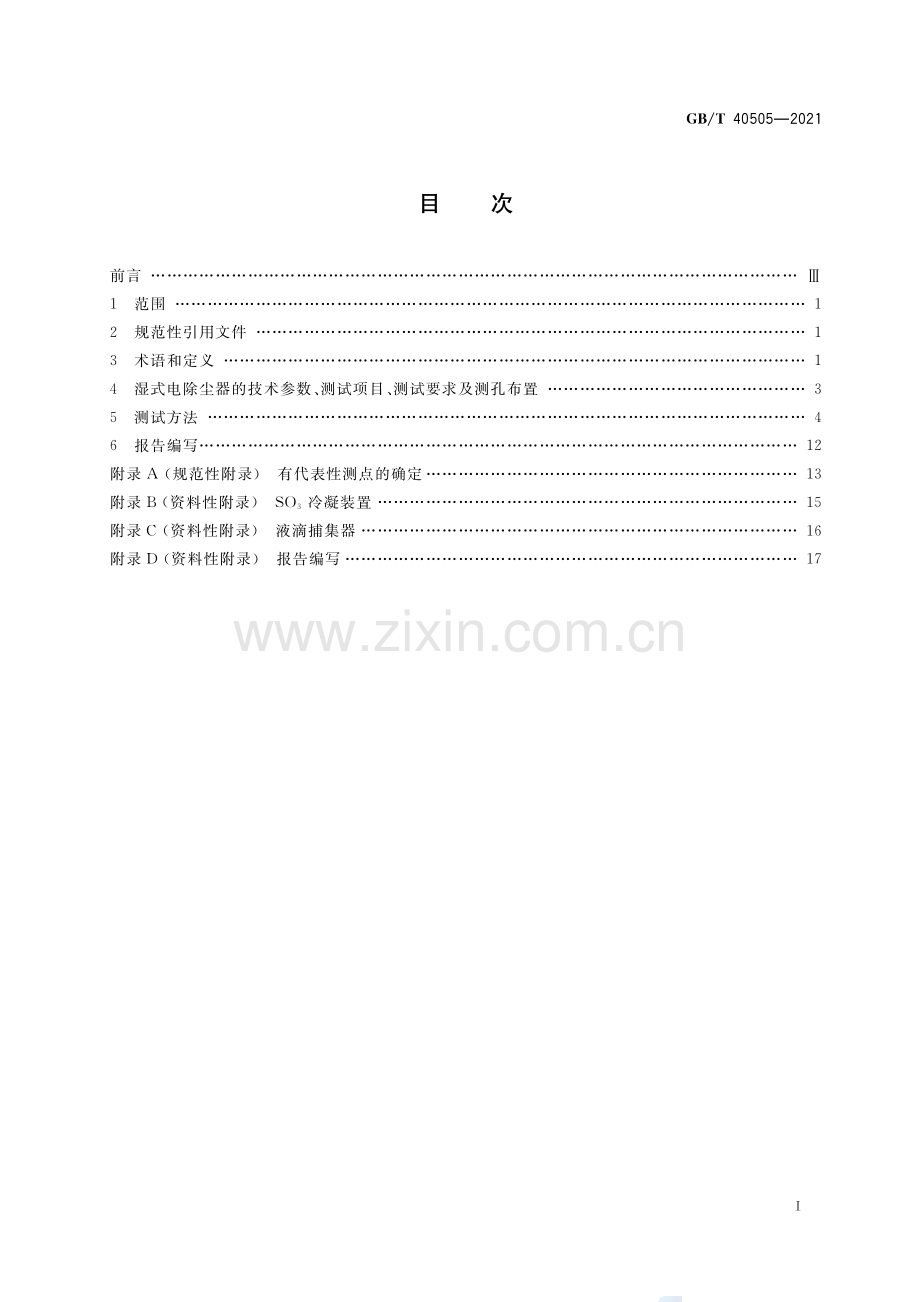 GB_T 40505-2021 湿式电除尘器 性能测试方法.pdf_第2页