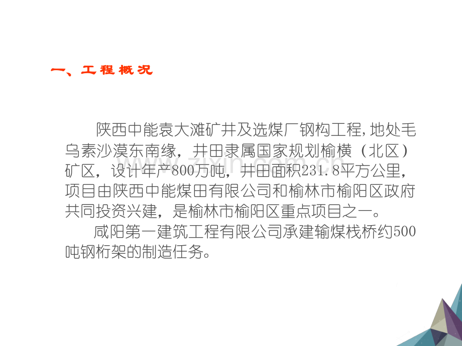 提高钢桁架焊缝一次验收合格率.ppt_第3页