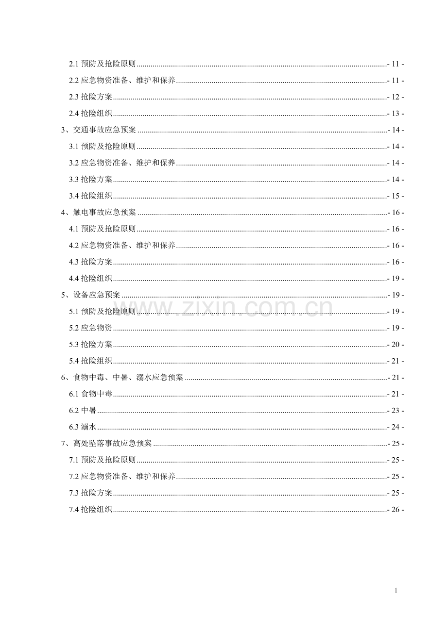 公路工程施工安全生产应急预案.doc_第2页