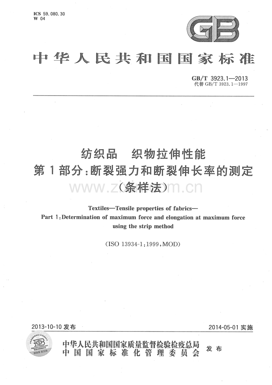 GBT 3923.1-2013 纺织品 织物拉伸性能 第1部分：断裂强力和断裂伸长率的测定（条样法).pdf_第1页