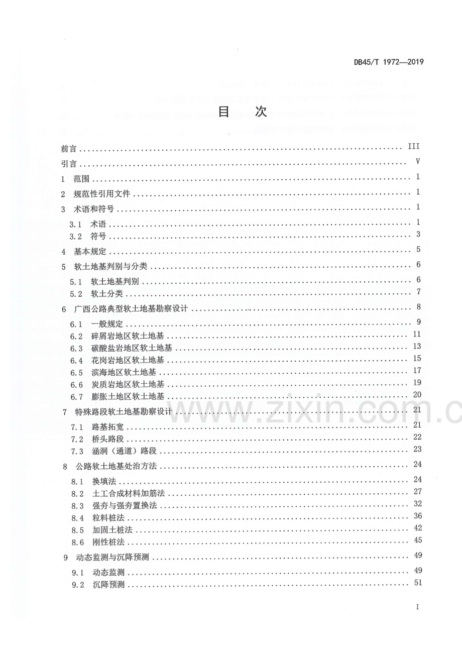 《公路软土地基处治工程技术规范》（DB45_T 1972-2019）.pdf_第2页