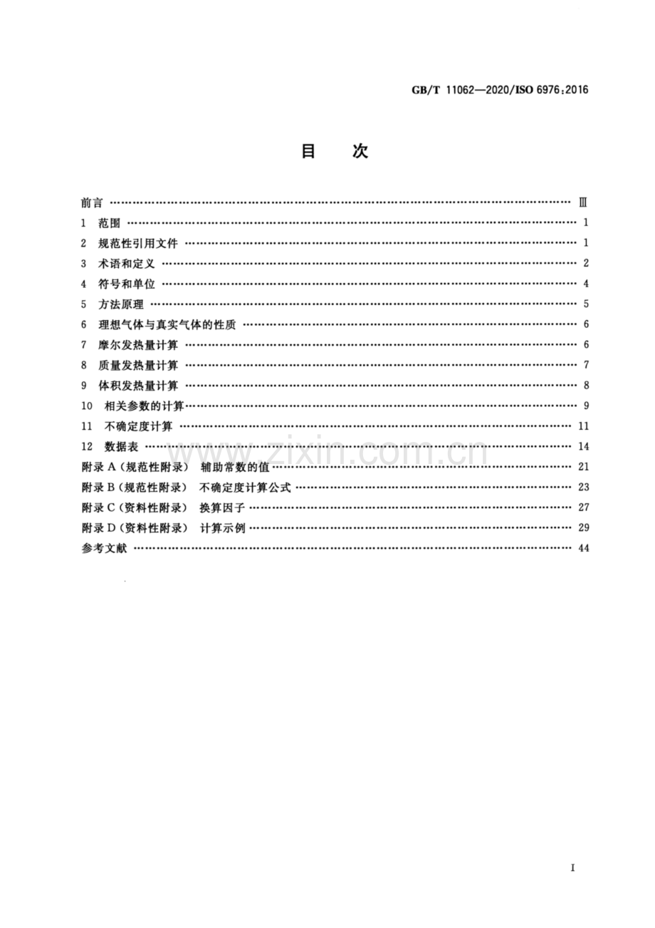 GB∕T 11062-2020 天然气 发热量、密度、相对密度和沃泊指数的计算方法_GB∕T 11062-2020 天然气 发热量、密度、相对密度和沃泊指数的计算方法.pdf_第2页