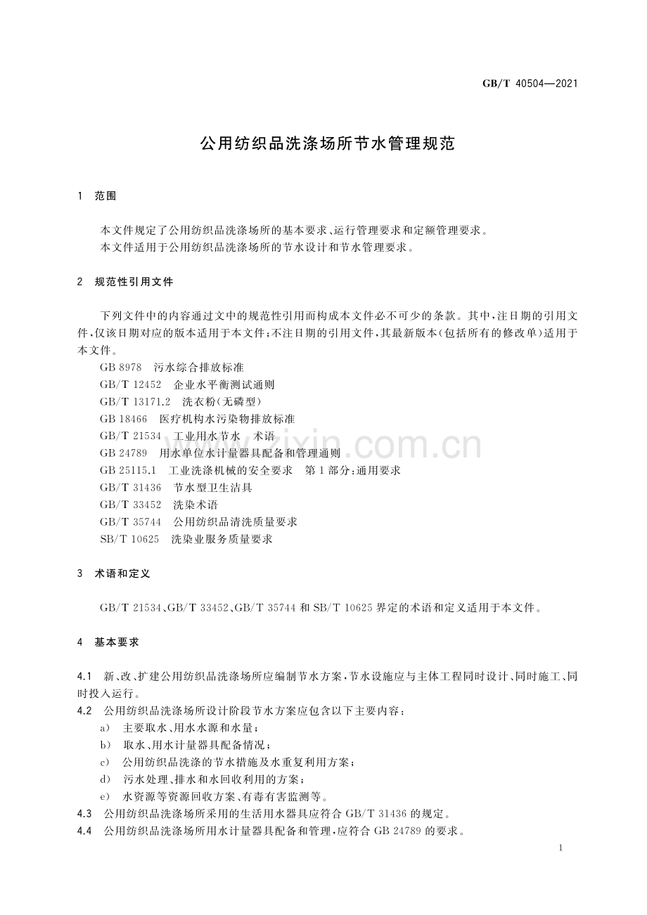 GB_T 40504-2021 公用纺织品洗涤场所节水管理规范.pdf_第3页