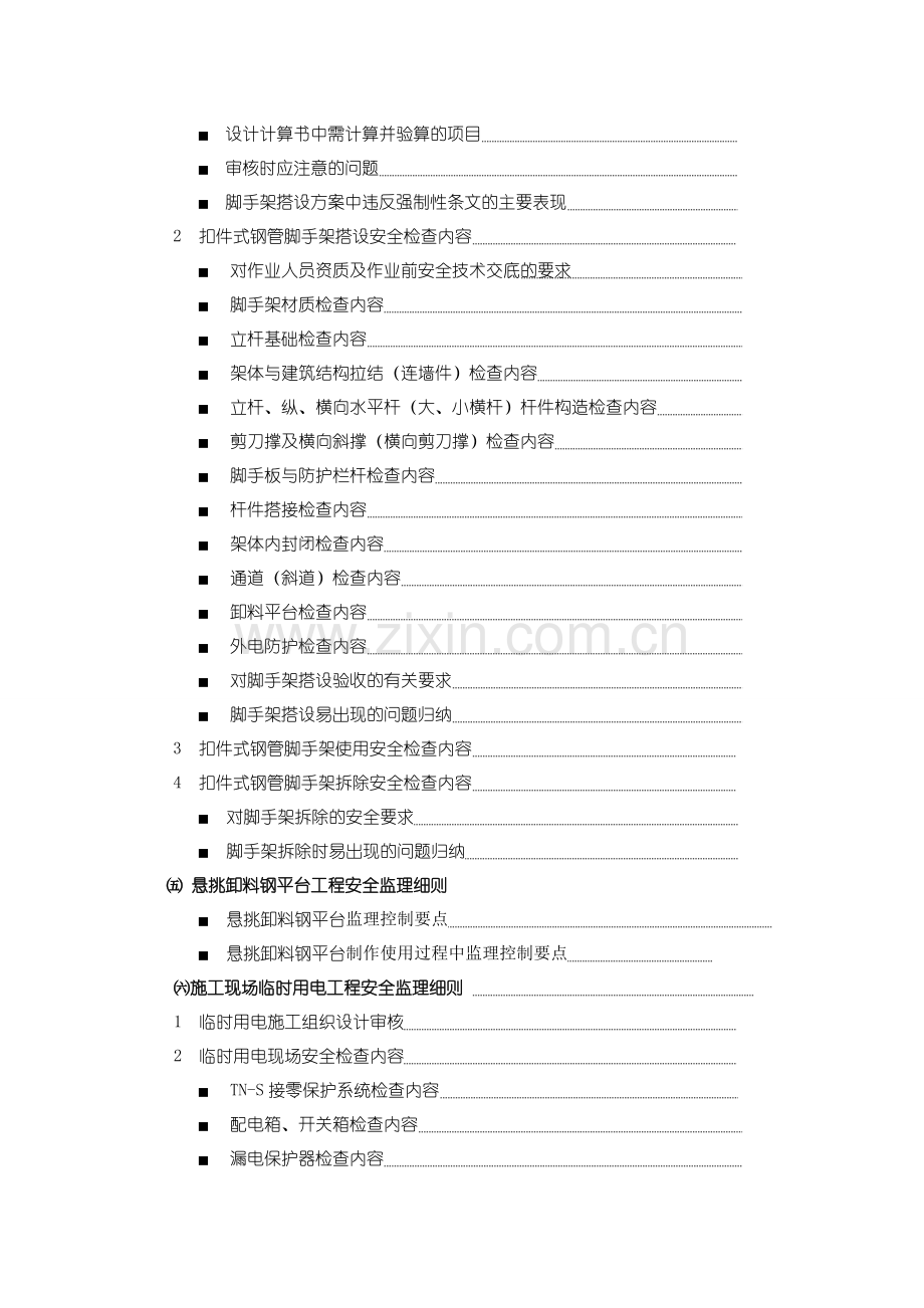 棚户区改造工程危险性较大工程安全监理细则.doc_第3页