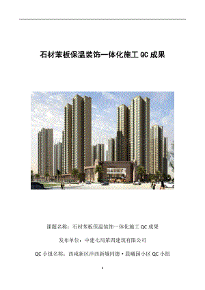 石材苯板保温装饰一体化施工.docx