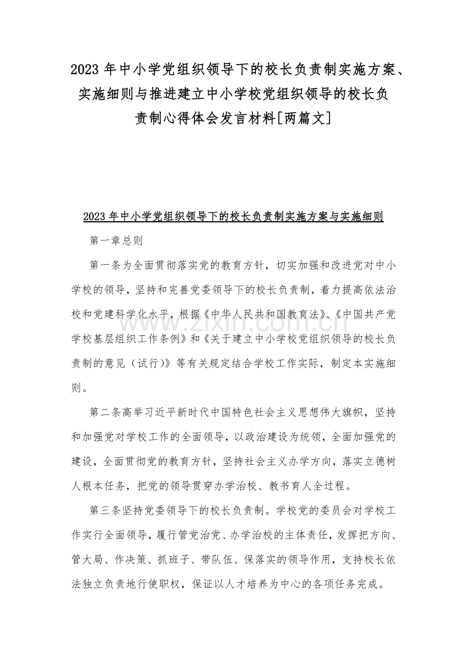 2023年中小学党组织领导下的校长负责制实施方案、实施细则与推进建立中小学校党组织领导的校长负责制心得体会发言材料[两篇文].docx_第1页