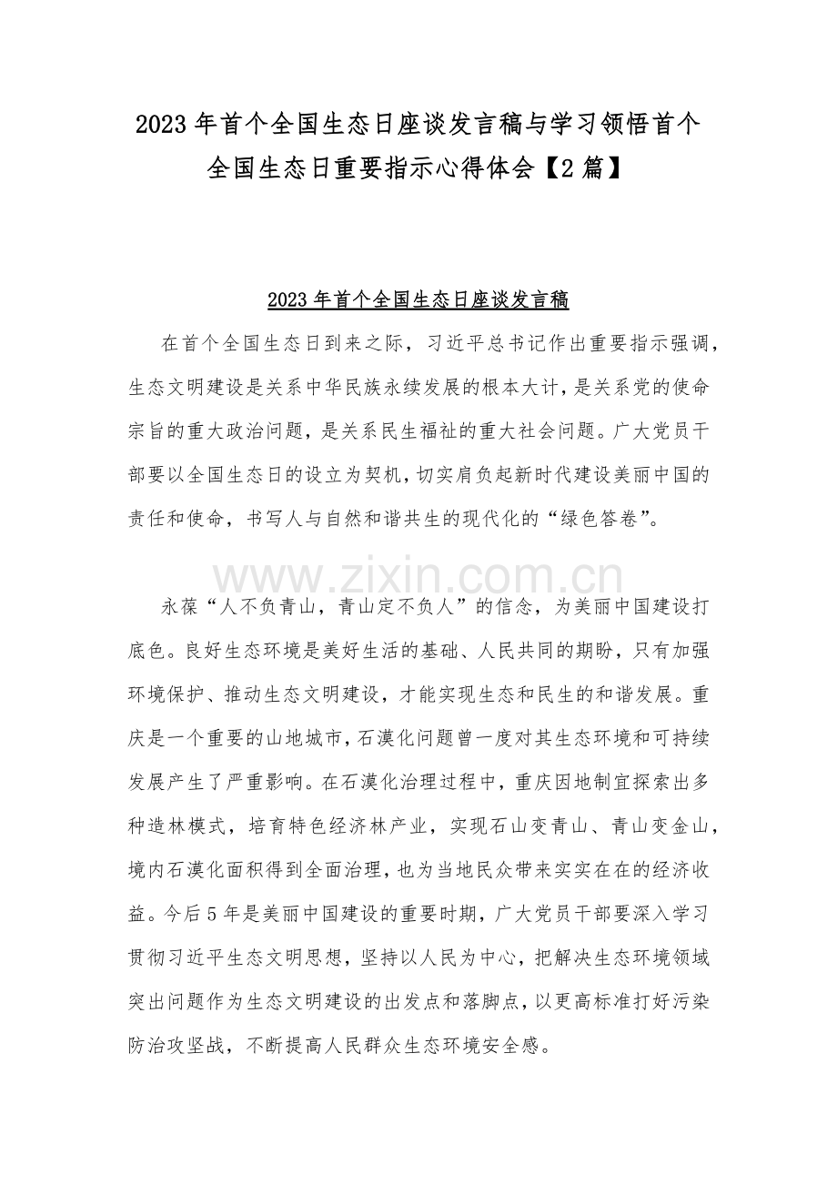 2023年首个全国生态日座谈发言稿与学习领悟首个全国生态日重要指示心得体会【2篇】.docx_第1页