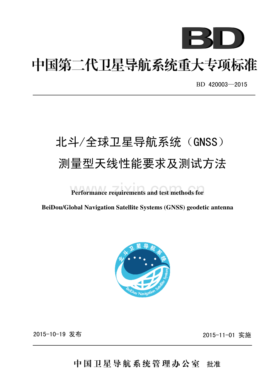 BD 420003-2015 全球卫星导航系统（GNSS）测量型天线性能要求及测试方法.pdf_第1页